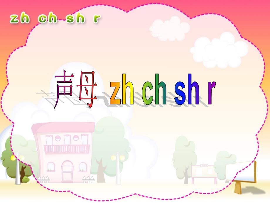 人教版小学语文一年级（上册）汉语拼音《zhchshr》PPT课件(好全)_第1页