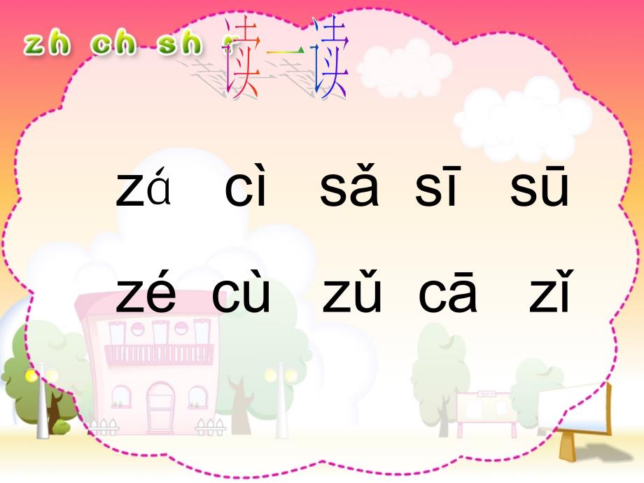 人教版小学语文一年级（上册）汉语拼音《zhchshr》PPT课件(好全)_第3页