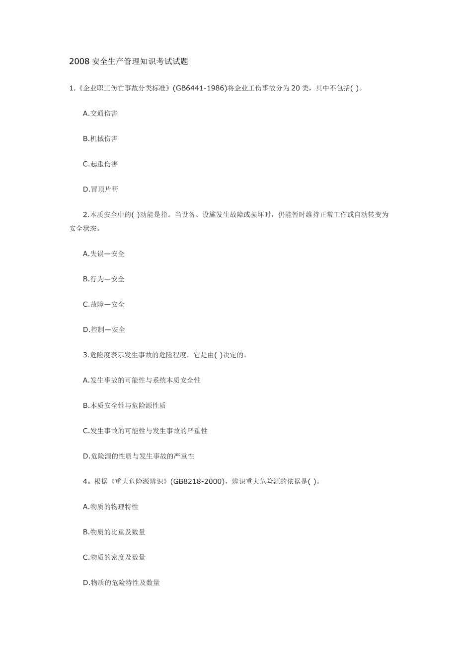2008安全生产管理知识考试试题.doc_第1页