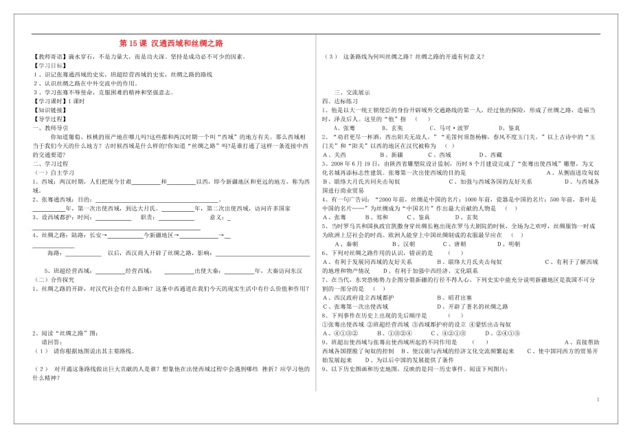 七年级历史上册第三单元第15课汉通西域和丝绸之路导学案（无答案）新人教版.doc_第1页