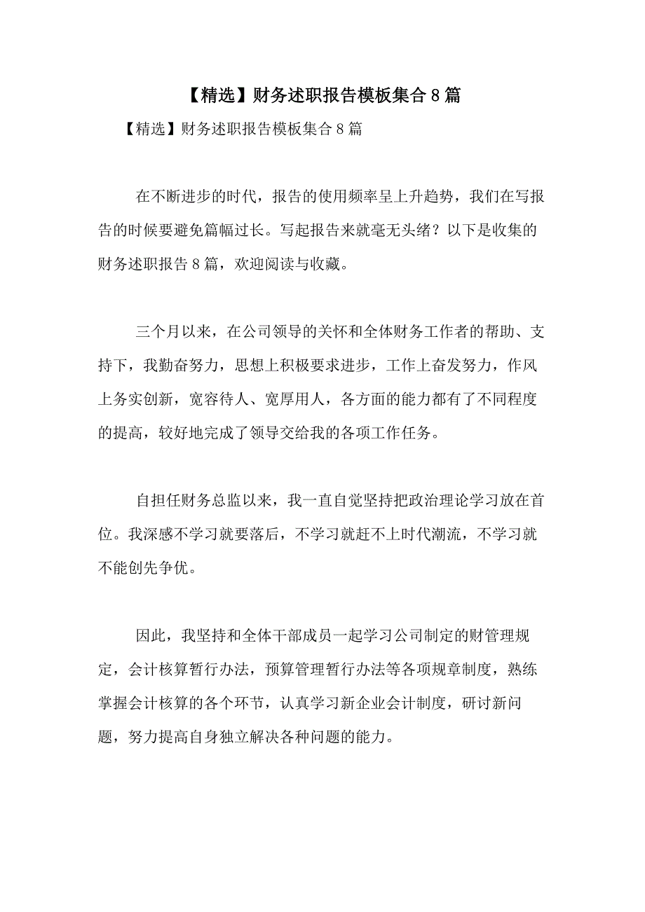 2021年【精选】财务述职报告模板集合8篇_第1页