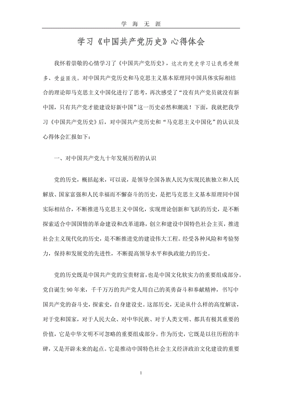 《中国共产党历史》学习心得体会（2020年九月整理）.doc_第1页