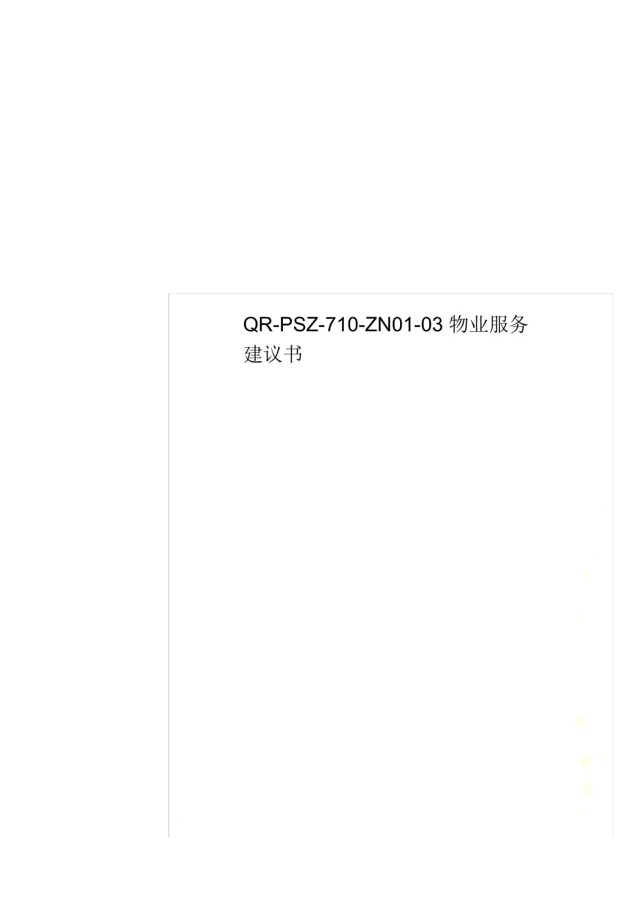 QR-PSZ-710-ZN01-03物业服务建议书_第1页