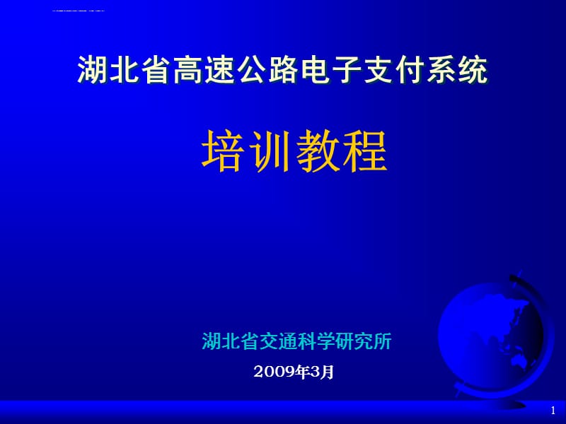 湖北省高速公路电子支付系统车道操作手册课件_第1页