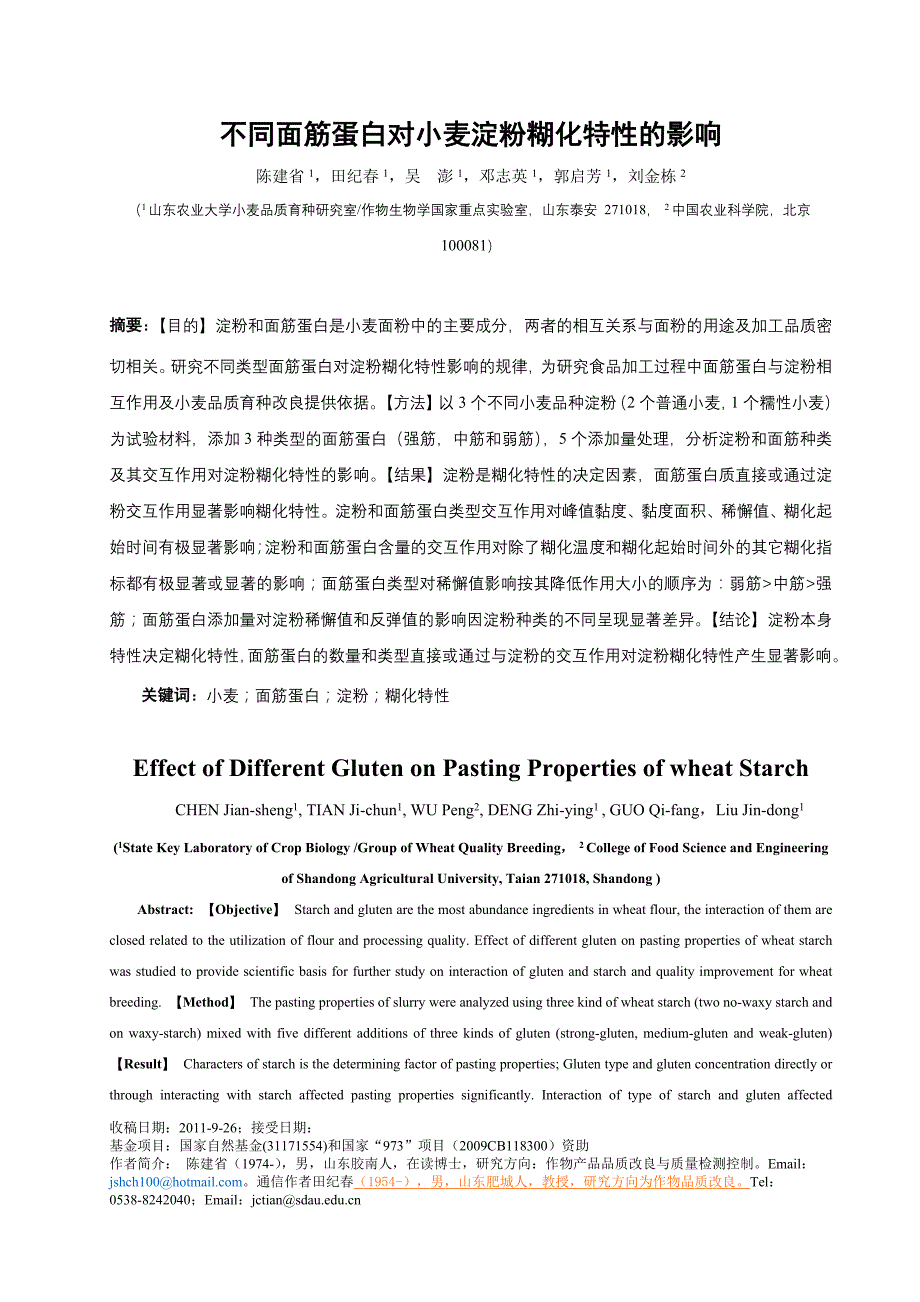 不同面筋蛋白对淀粉糊化特性的影响.doc_第1页