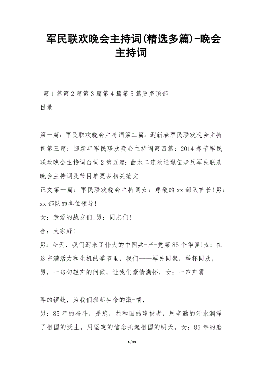 军民联欢晚会主持词(精选多篇)晚会主持词_第1页