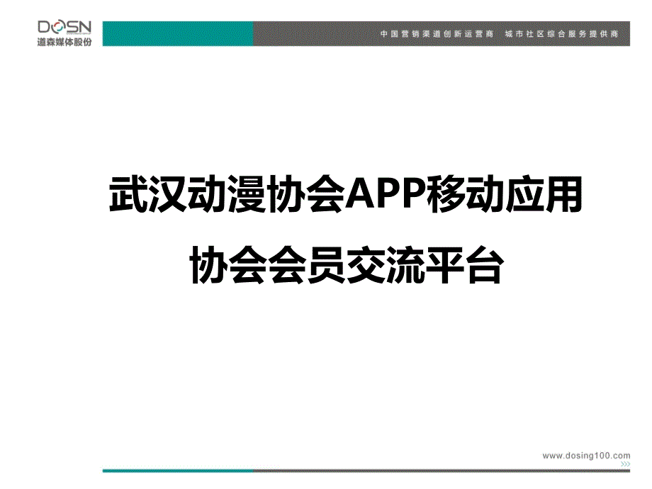 武汉动漫协会移动APP服务方案课件_第2页
