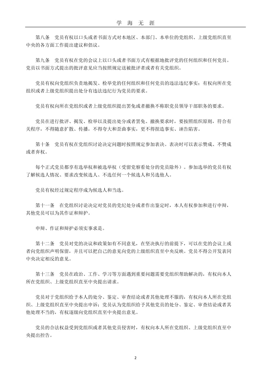 《中国共产党党员权利保障条例》（2020年九月整理）.doc_第2页