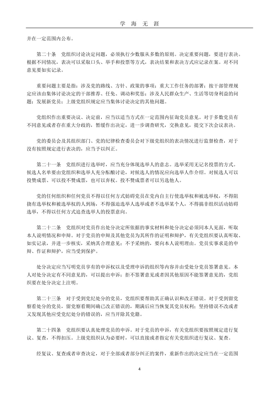 《中国共产党党员权利保障条例》（2020年九月整理）.doc_第4页