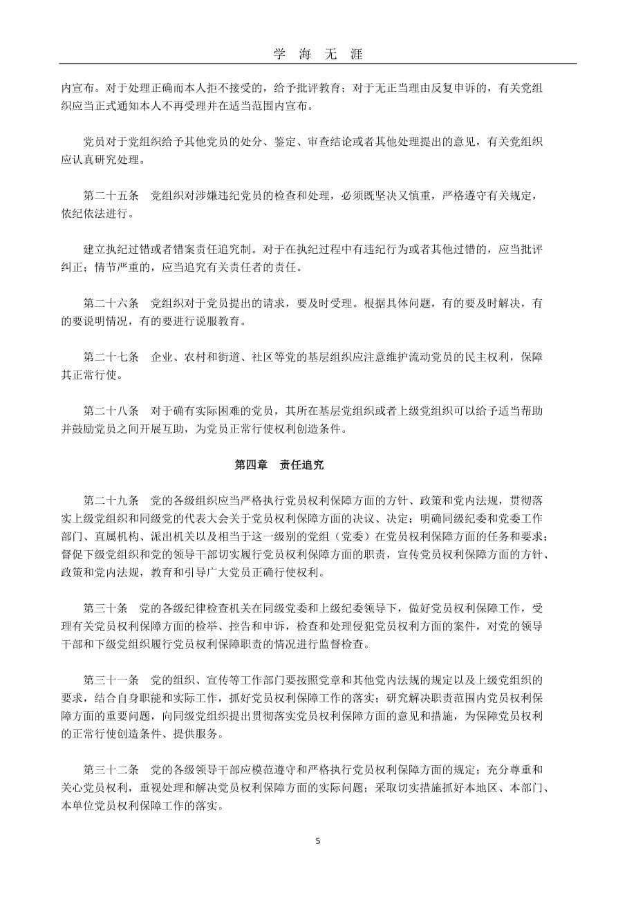 《中国共产党党员权利保障条例》（2020年九月整理）.doc_第5页