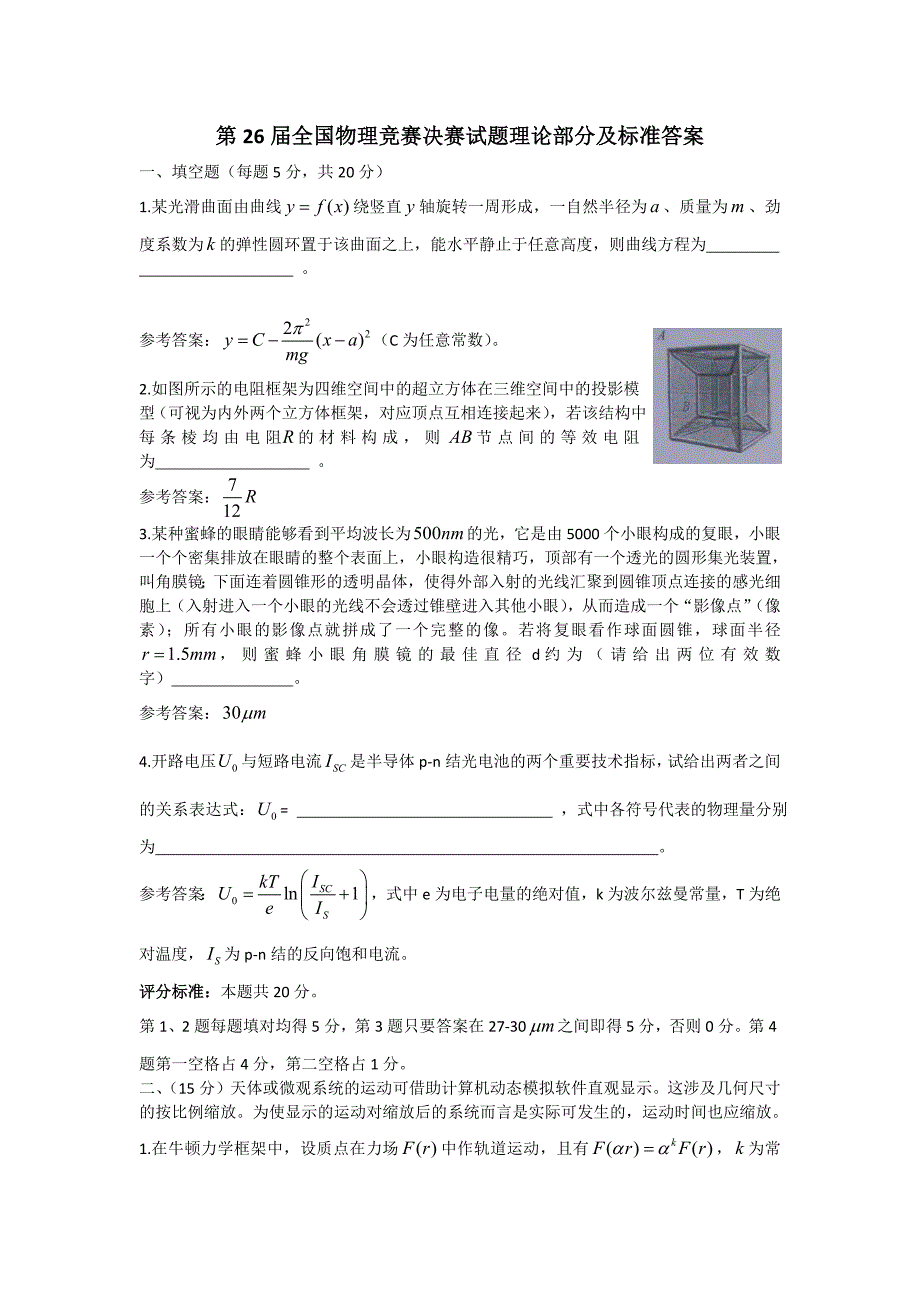 669编号第26届全国中学生物理竞赛决赛试题及详细解答_第1页