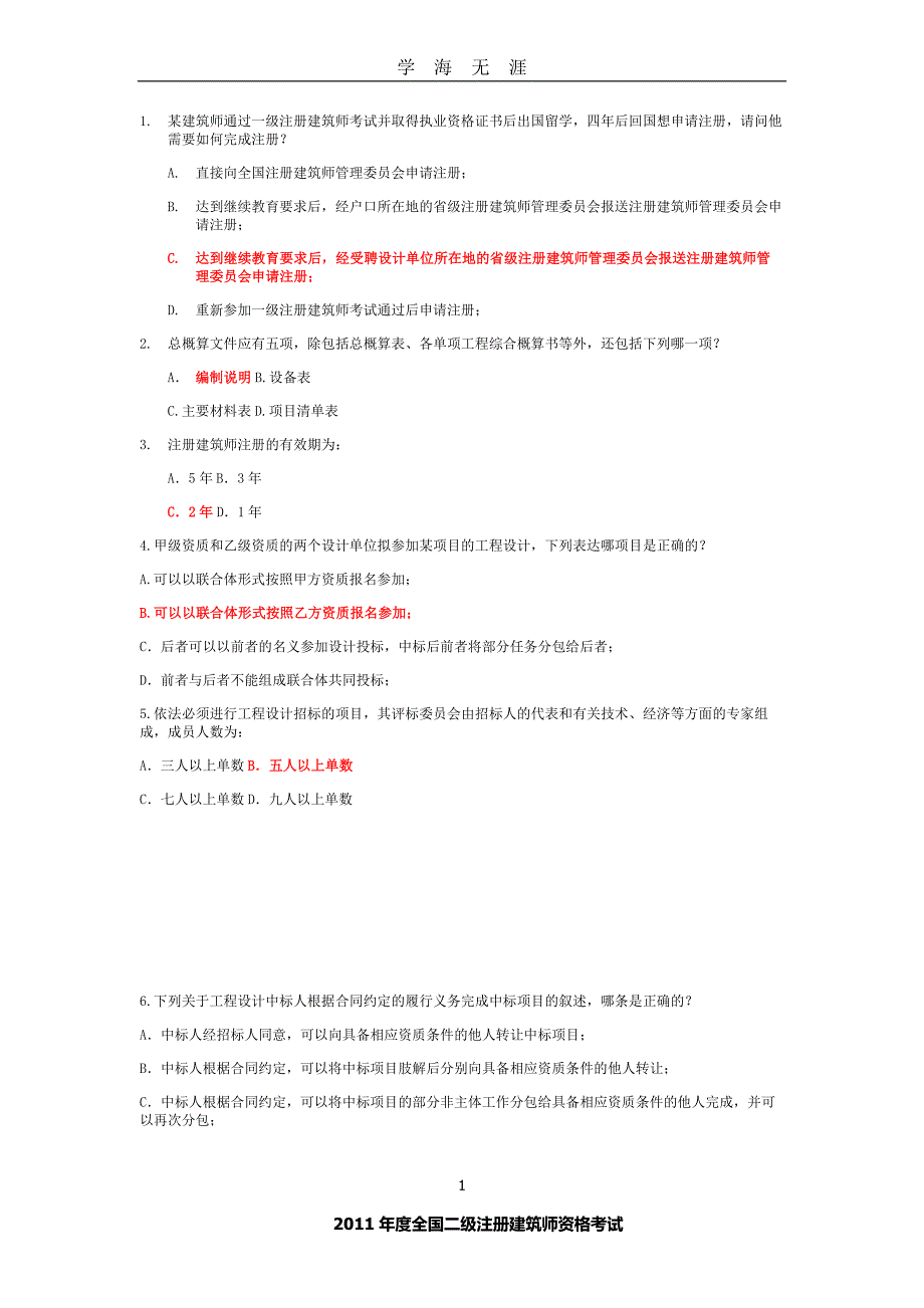 二级注册建筑师资格考试真题（2020年九月整理）.doc_第1页