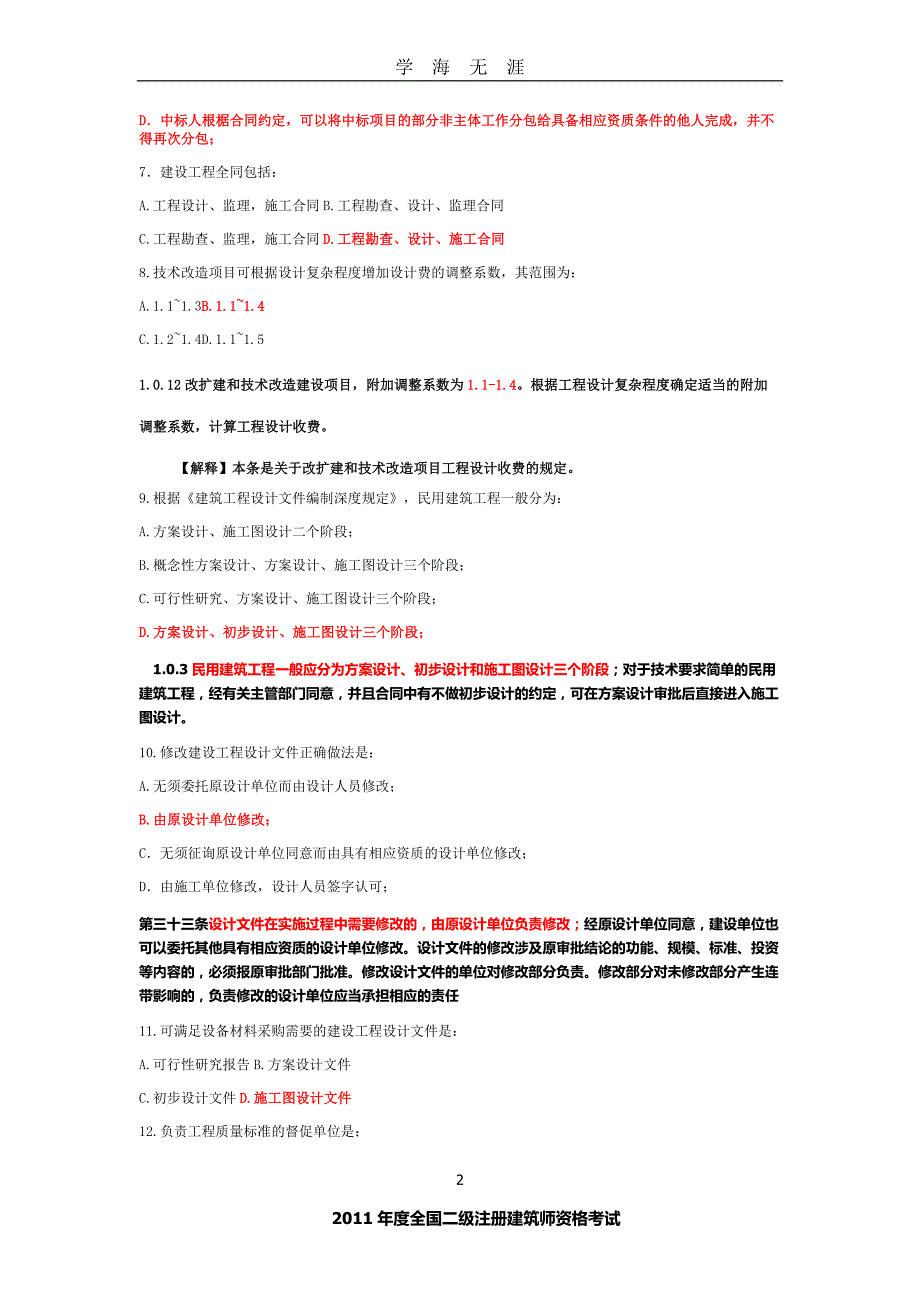 二级注册建筑师资格考试真题（2020年九月整理）.doc_第2页