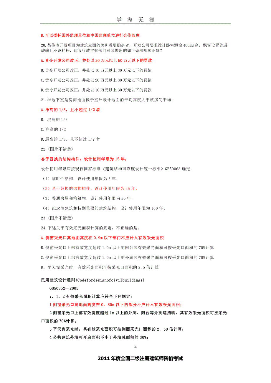 二级注册建筑师资格考试真题（2020年九月整理）.doc_第4页