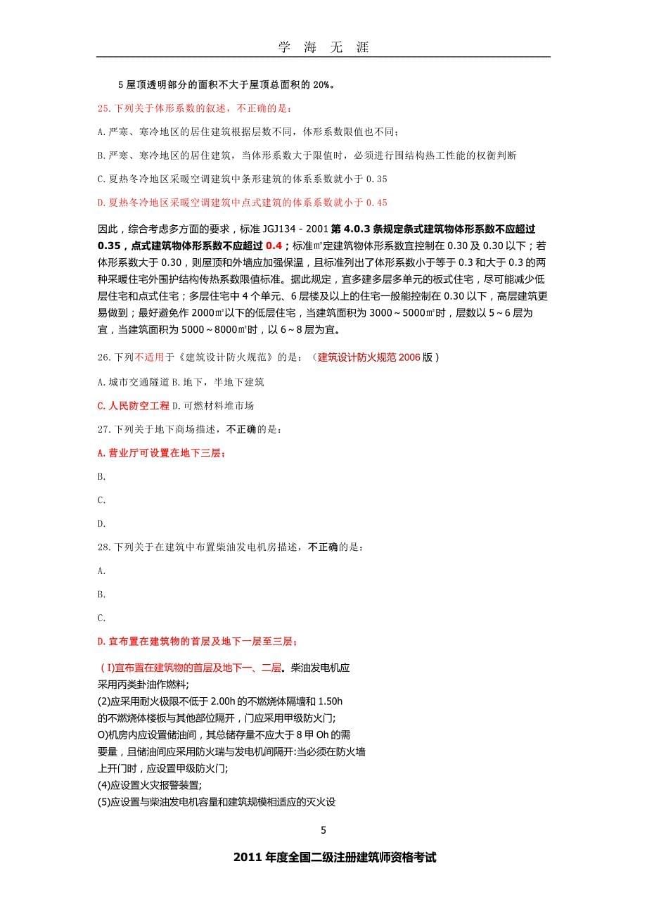 二级注册建筑师资格考试真题（2020年九月整理）.doc_第5页