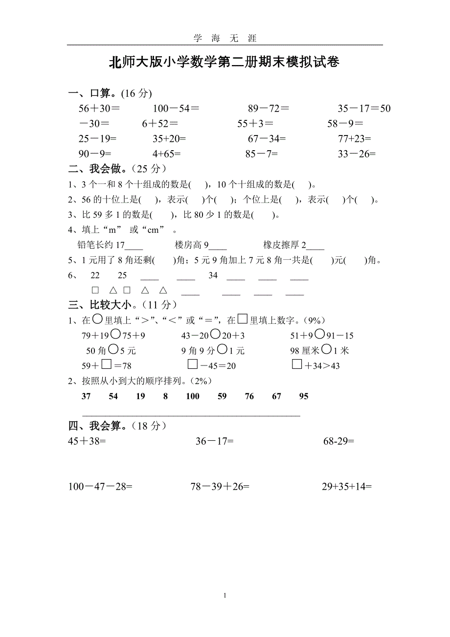 北师大版一年级数学下册期末试卷精品8套（2020年九月整理）.doc_第1页