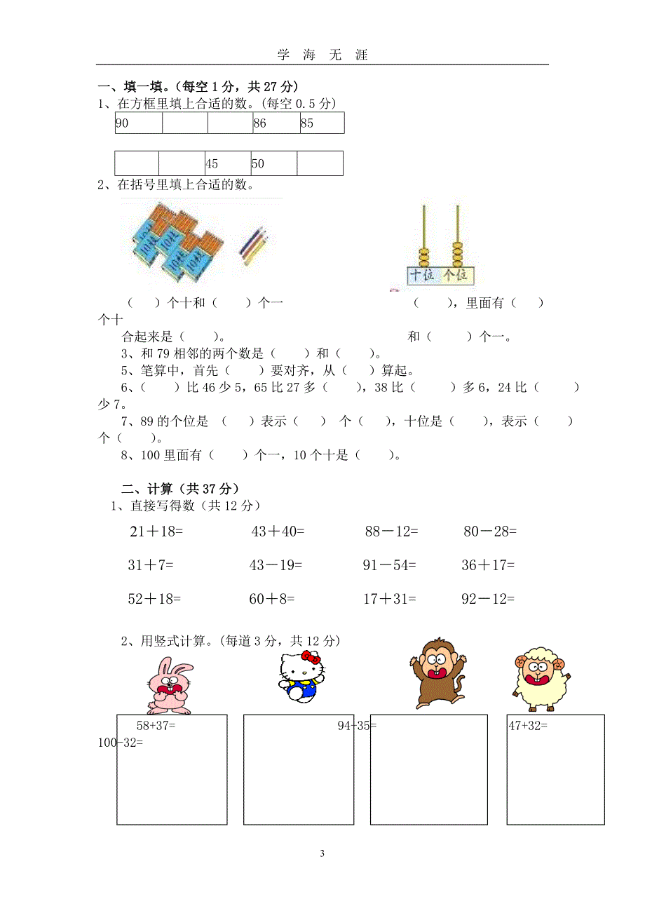 北师大版一年级数学下册期末试卷精品8套（2020年九月整理）.doc_第3页