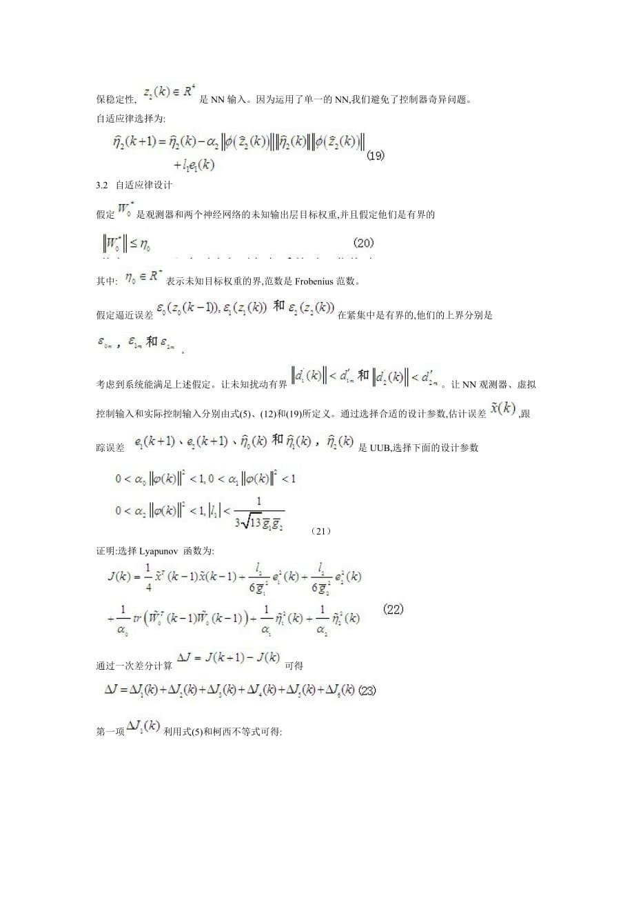 不确定离散系统的神经网络自适应控制方法研究.docx_第5页