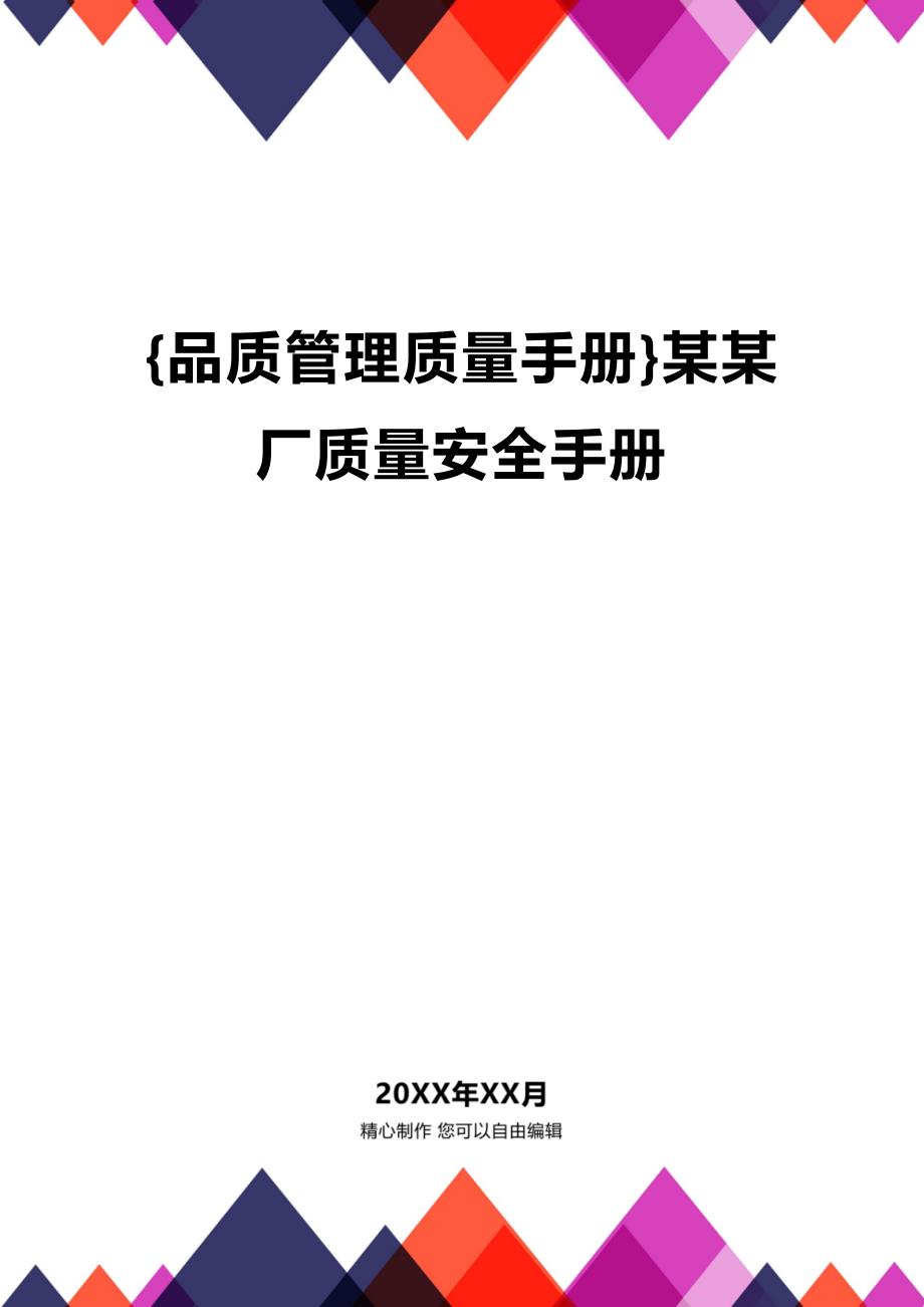 (2020年){品质管理质量手册}某某厂质量安全手册_第1页