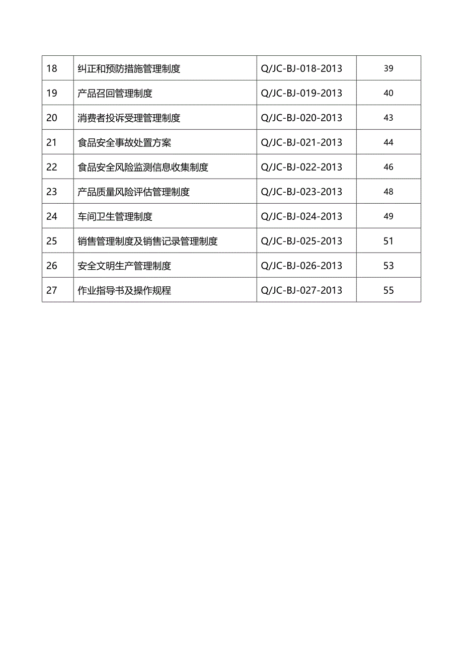 (2020年){品质管理质量手册}某某厂质量安全手册_第3页