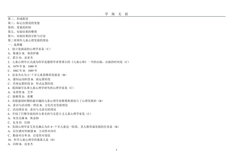 儿童发展心理学题库（2020年九月整理）.doc_第2页