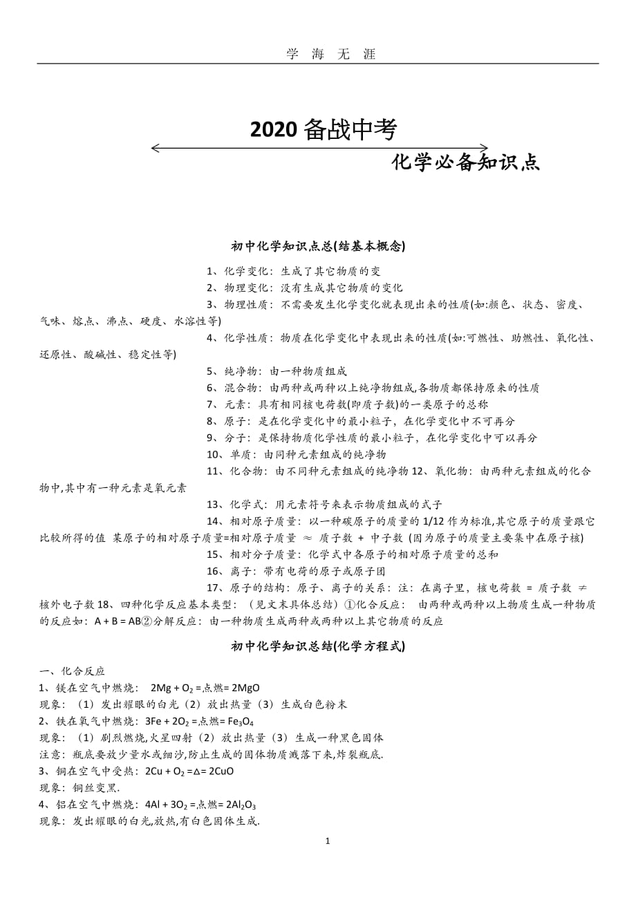 2020冲刺中考化学复习（2020年九月整理）.doc_第1页