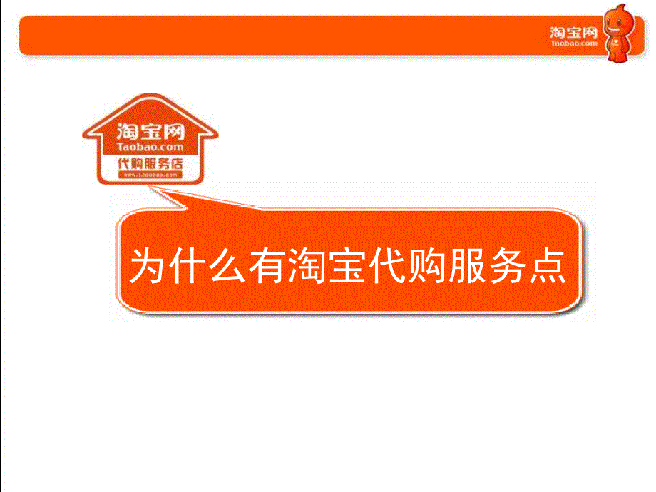 淘宝网代购 淘宝网代购服务点介绍课件_第1页