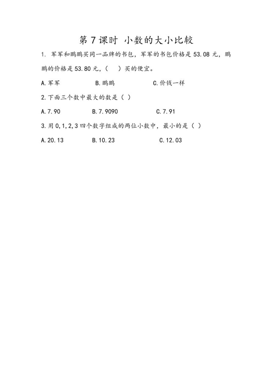 北京版小学数学四年级下册1.7小数的大小比较练习试题._第1页