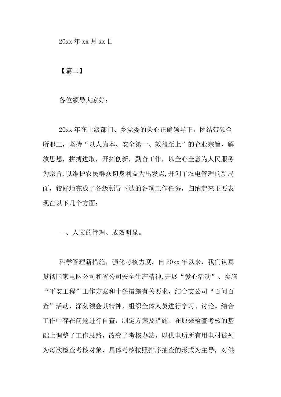 2021年供电所所长述职述廉报告模板【三篇】_第4页