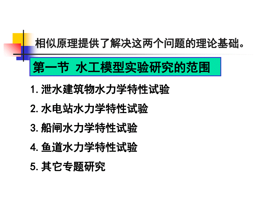 水工模型试验基础课件_第2页