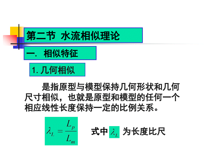 水工模型试验基础课件_第3页