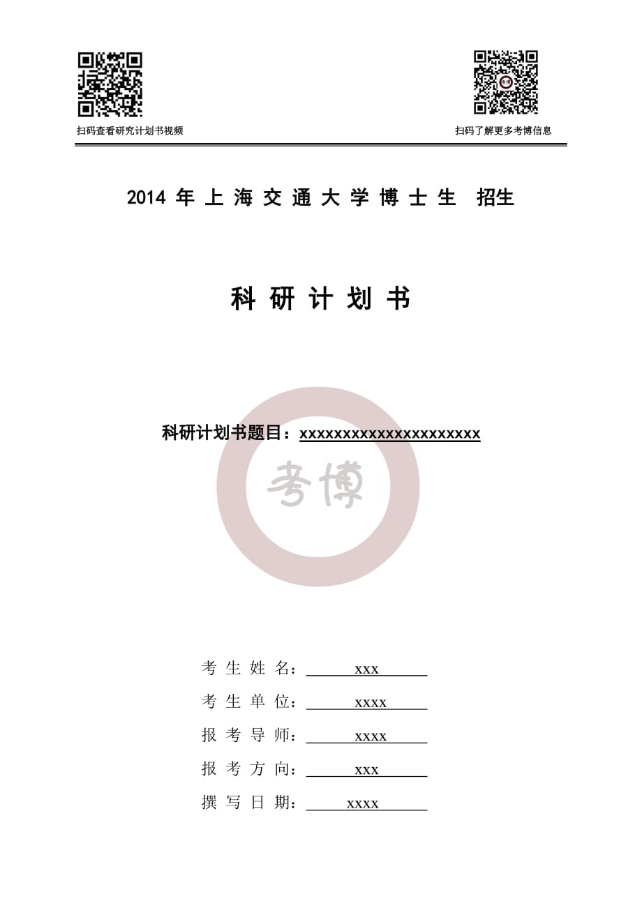 上海交通大学博士研究生研究计划书模板_第1页