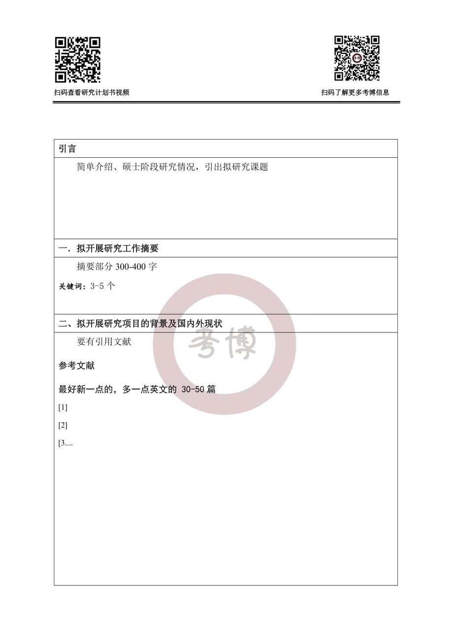 上海交通大学博士研究生研究计划书模板_第2页