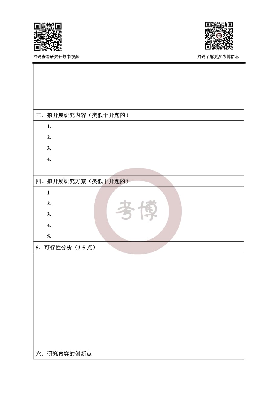 上海交通大学博士研究生研究计划书模板_第3页