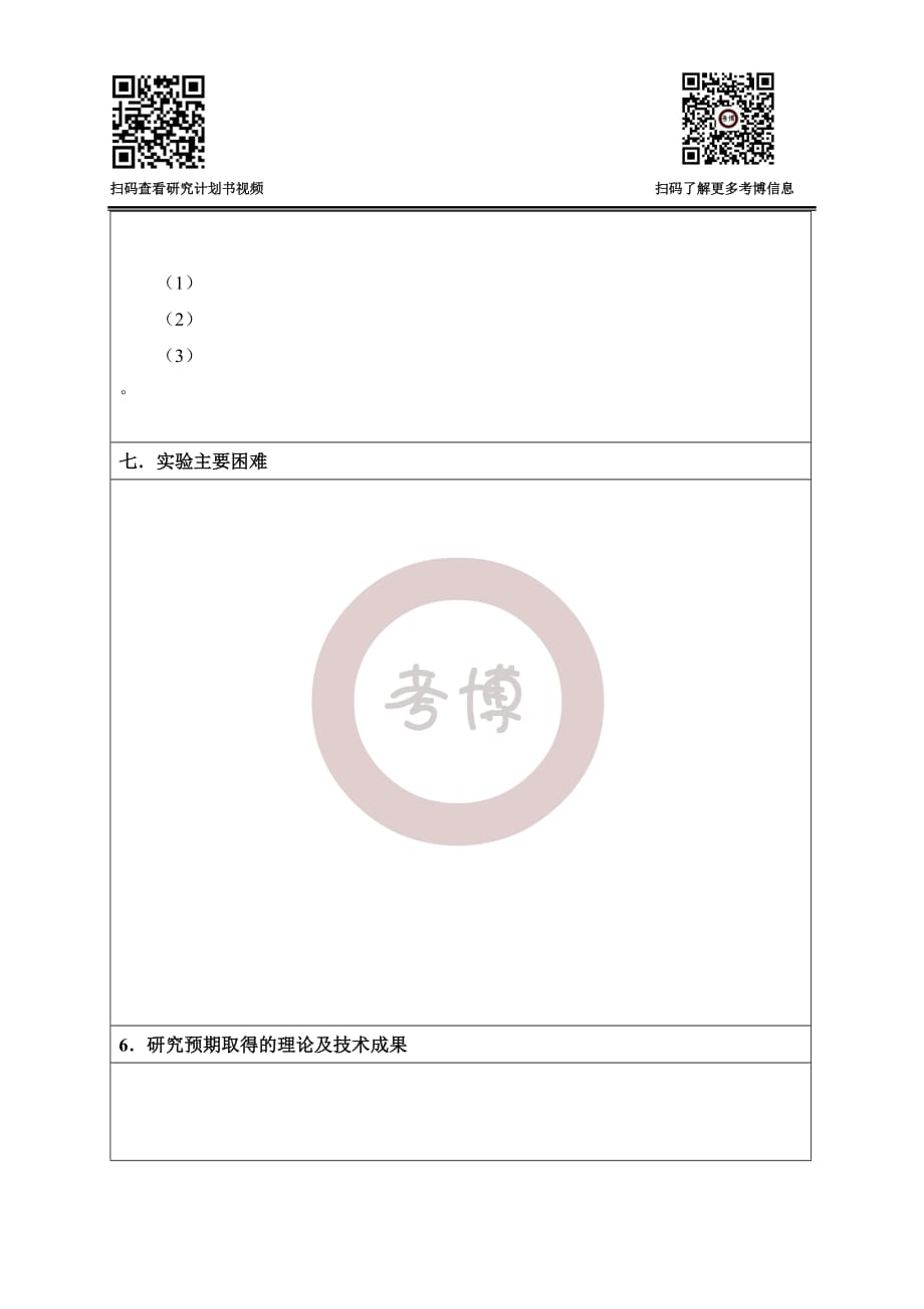 上海交通大学博士研究生研究计划书模板_第4页