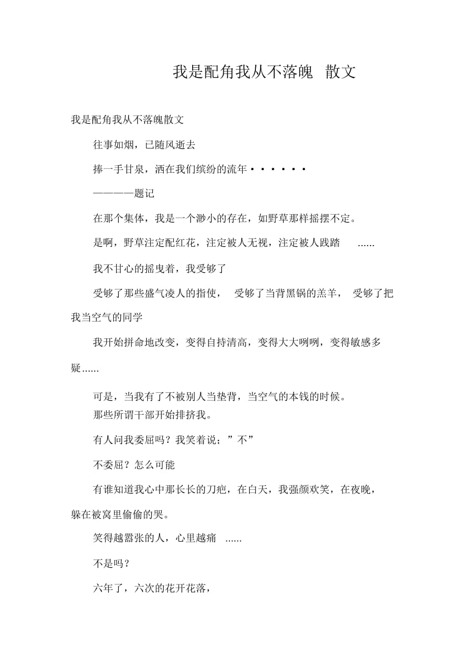 我是配角我从不落魄散文_第1页