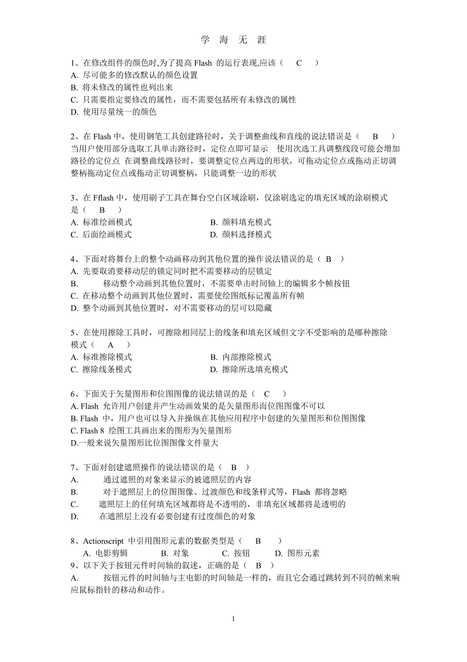 flash考试题（2020年九月整理）.doc_第1页