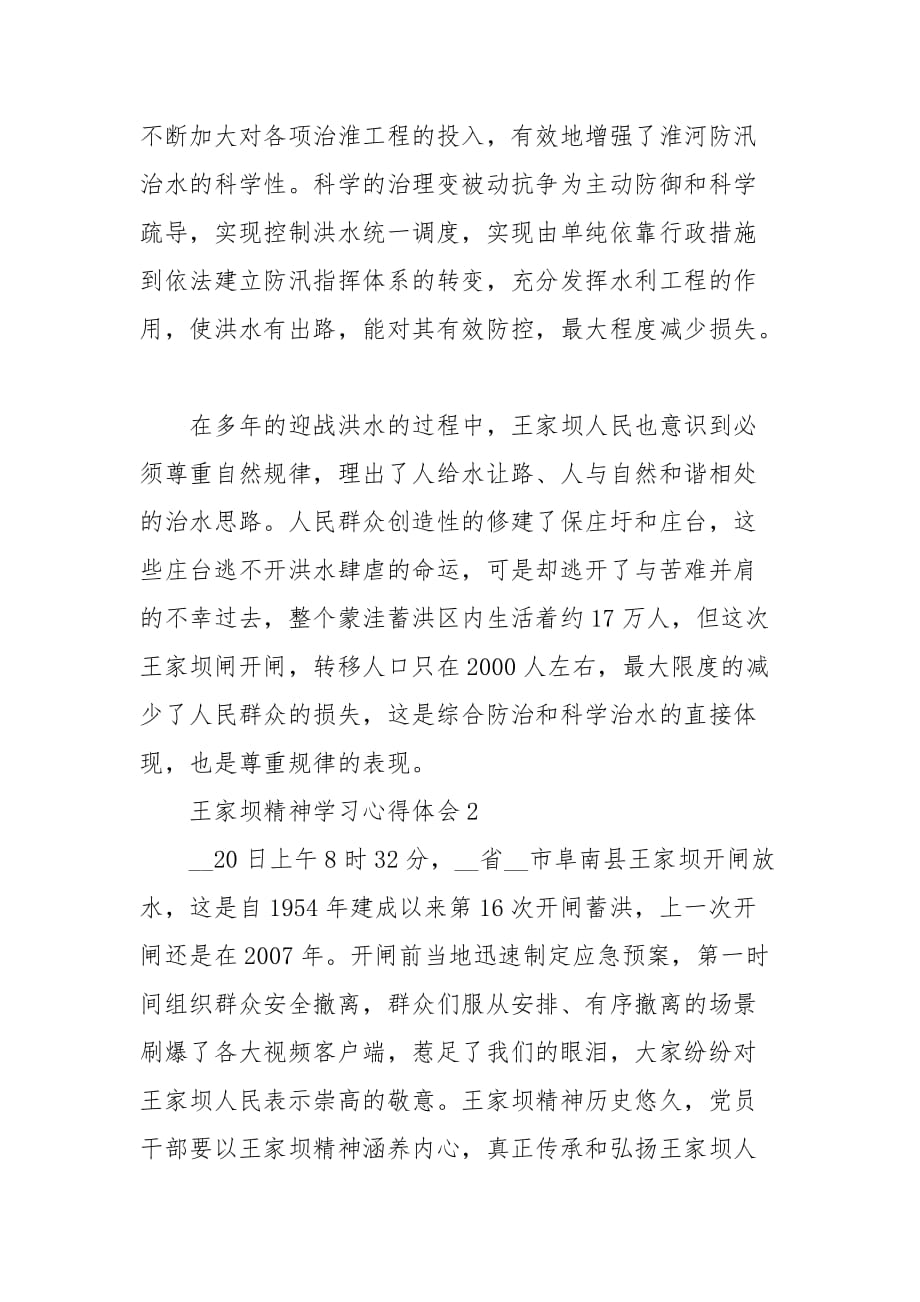 精编王家坝精神学习心得体会范文三篇(五）_第4页