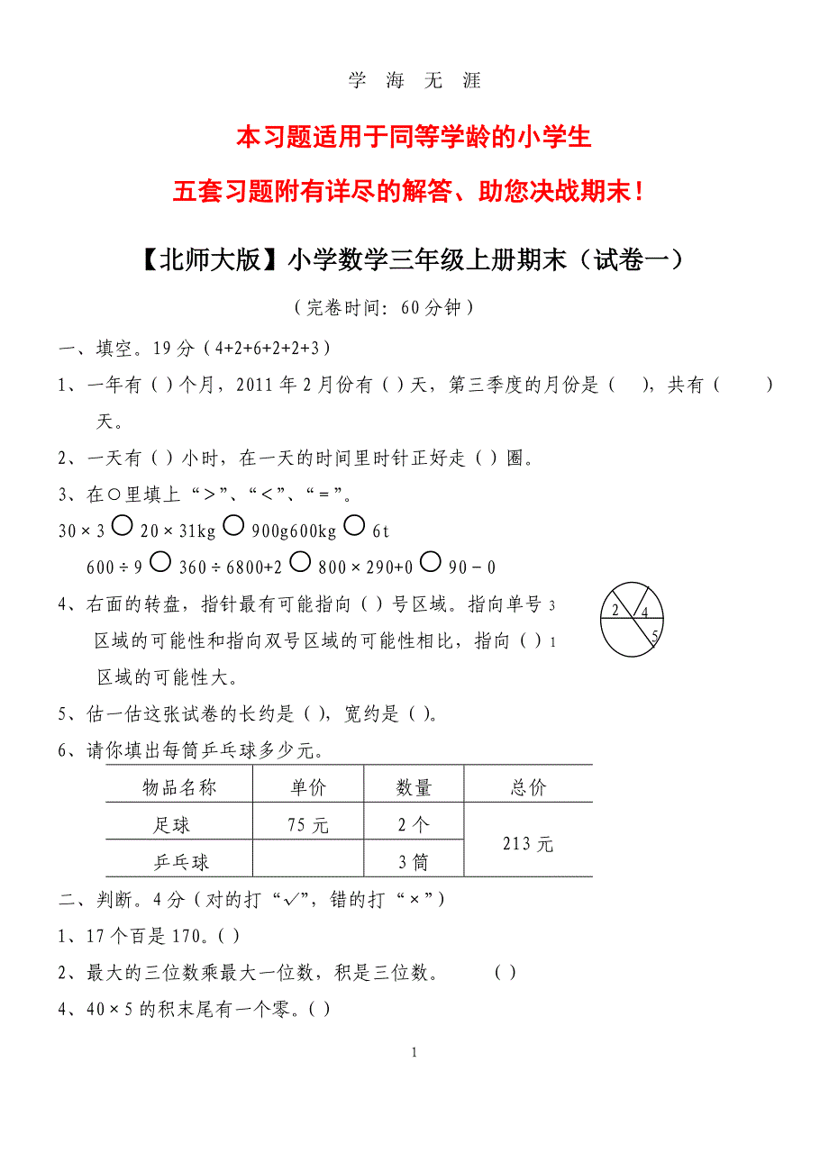 【北师大版】小学数学三年级上册期末试卷(精选5套试卷及标准答案)（2020年九月整理）.doc_第1页