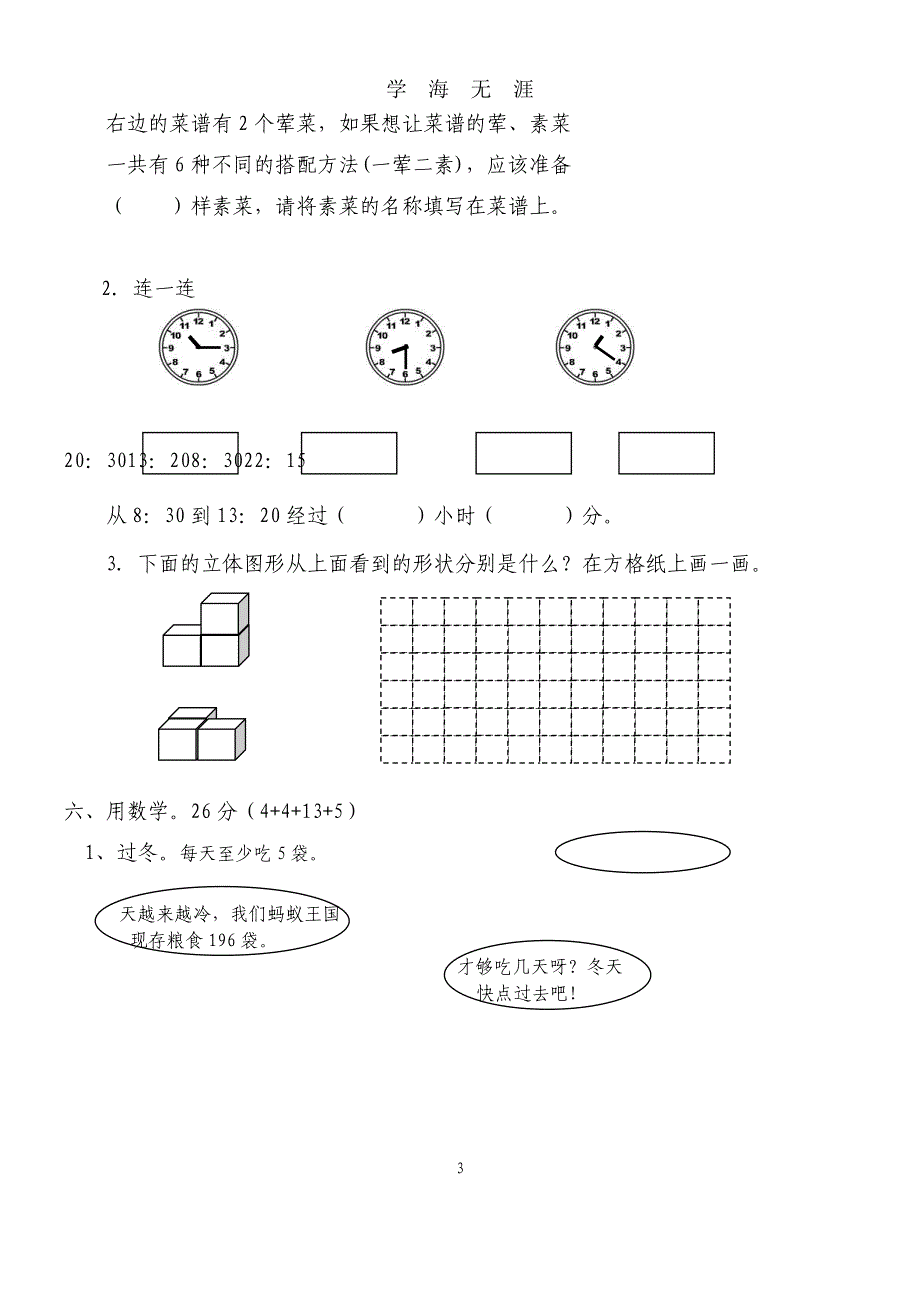 【北师大版】小学数学三年级上册期末试卷(精选5套试卷及标准答案)（2020年九月整理）.doc_第3页