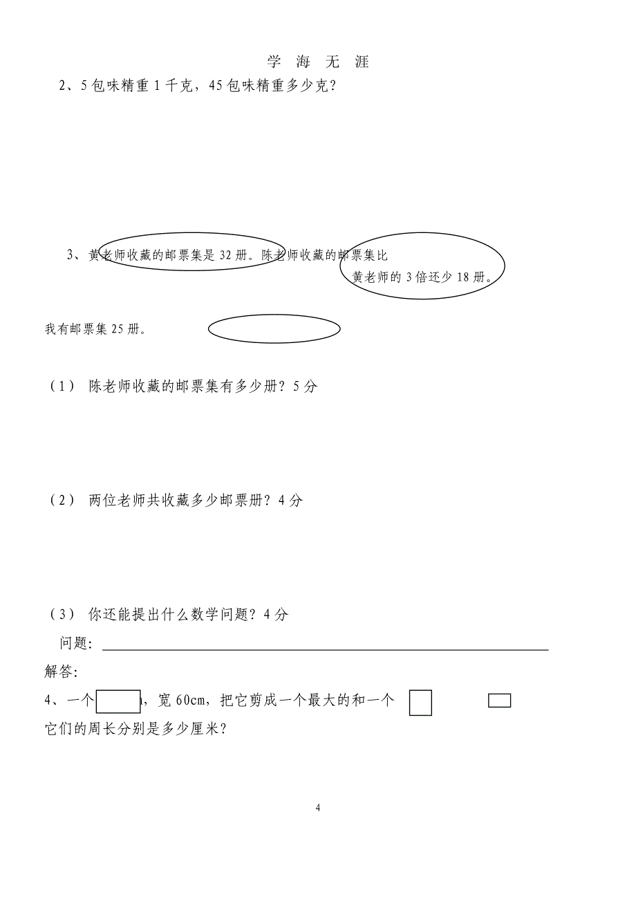 【北师大版】小学数学三年级上册期末试卷(精选5套试卷及标准答案)（2020年九月整理）.doc_第4页