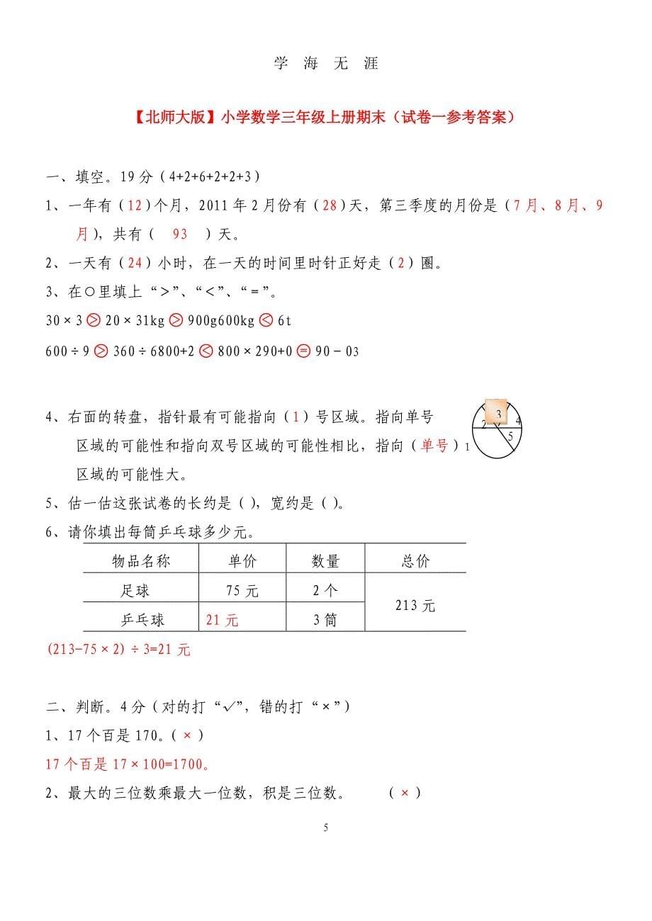 【北师大版】小学数学三年级上册期末试卷(精选5套试卷及标准答案)（2020年九月整理）.doc_第5页