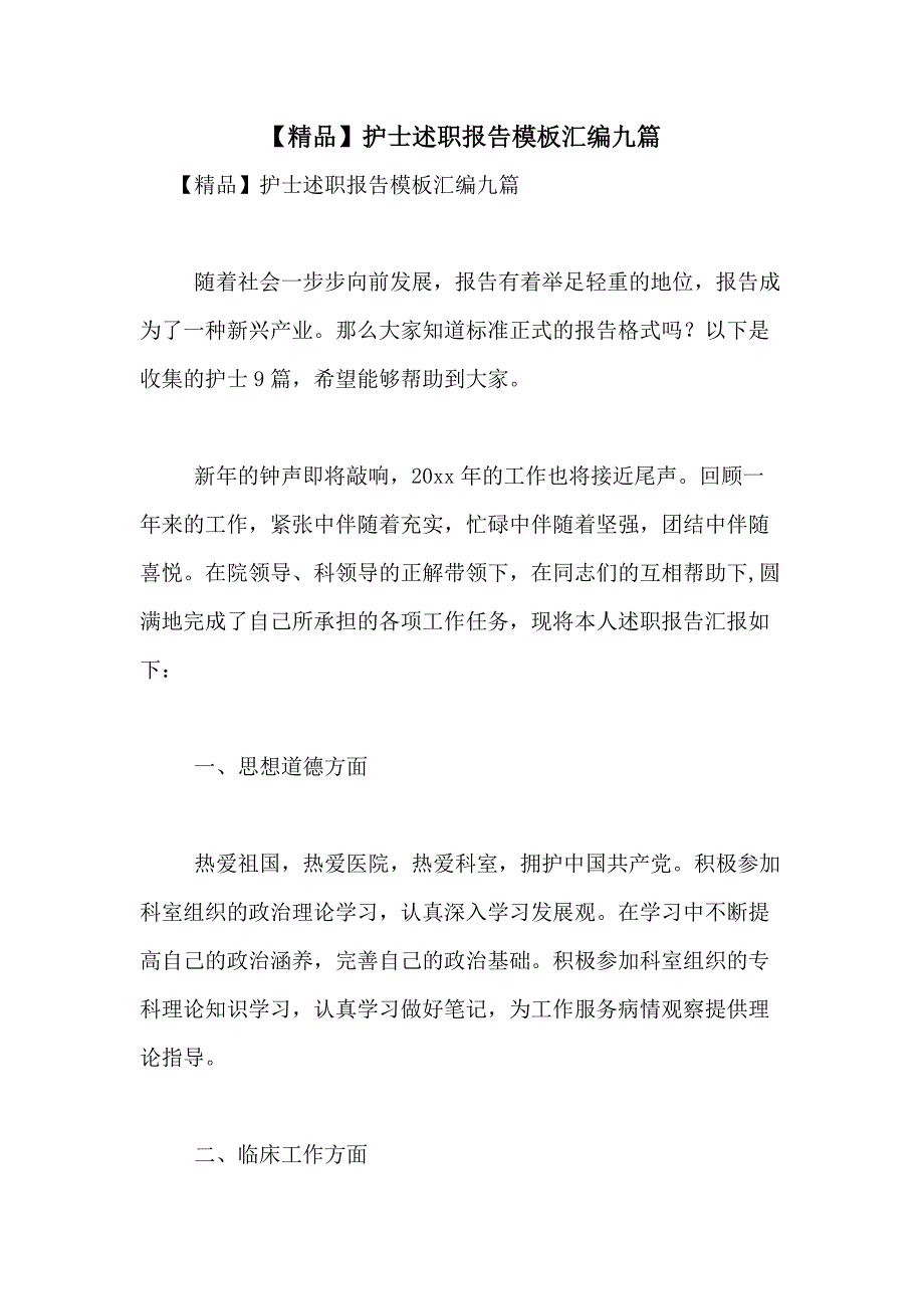 2021年【精品】护士述职报告模板汇编九篇_第1页