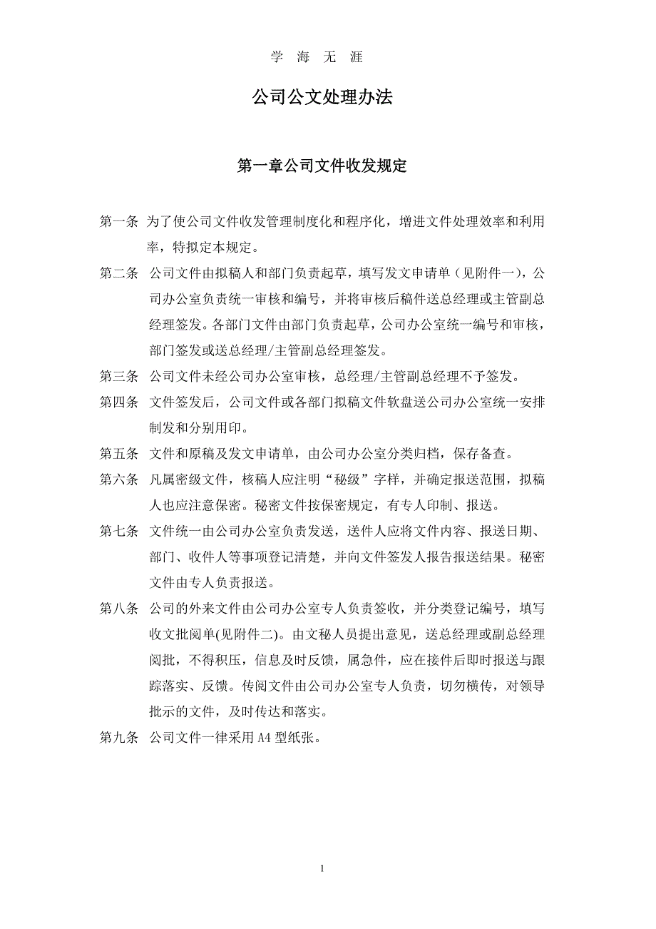 公司企业办公室管理制度（2020年九月整理）.doc_第3页