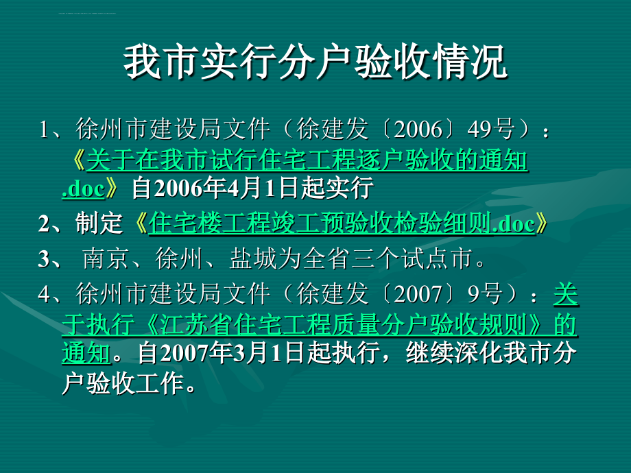 江苏省住宅工程质量分户验收规则(2007-07)课件_第3页