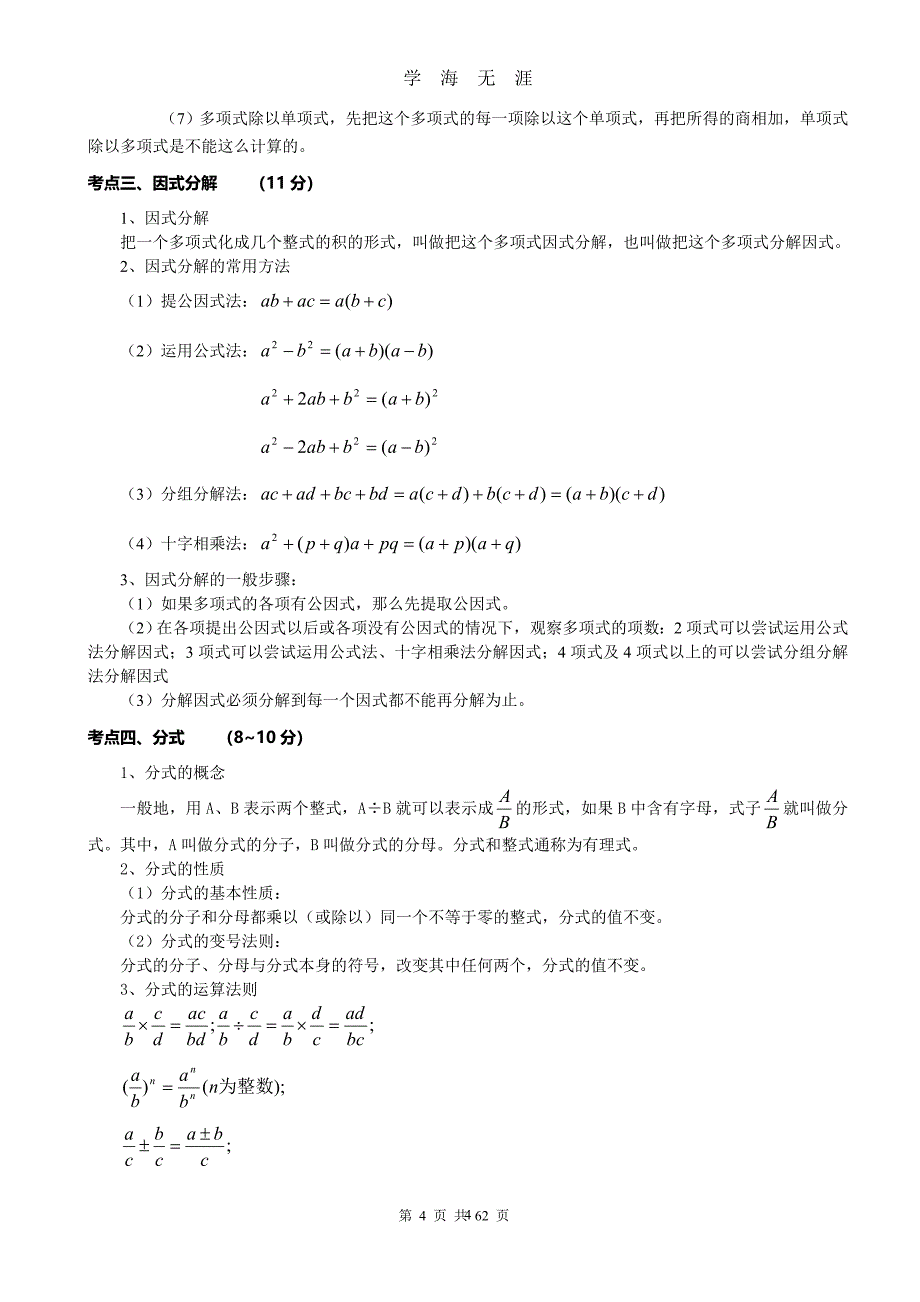 2020中考数学知识点总结（2020年九月整理）.doc_第4页