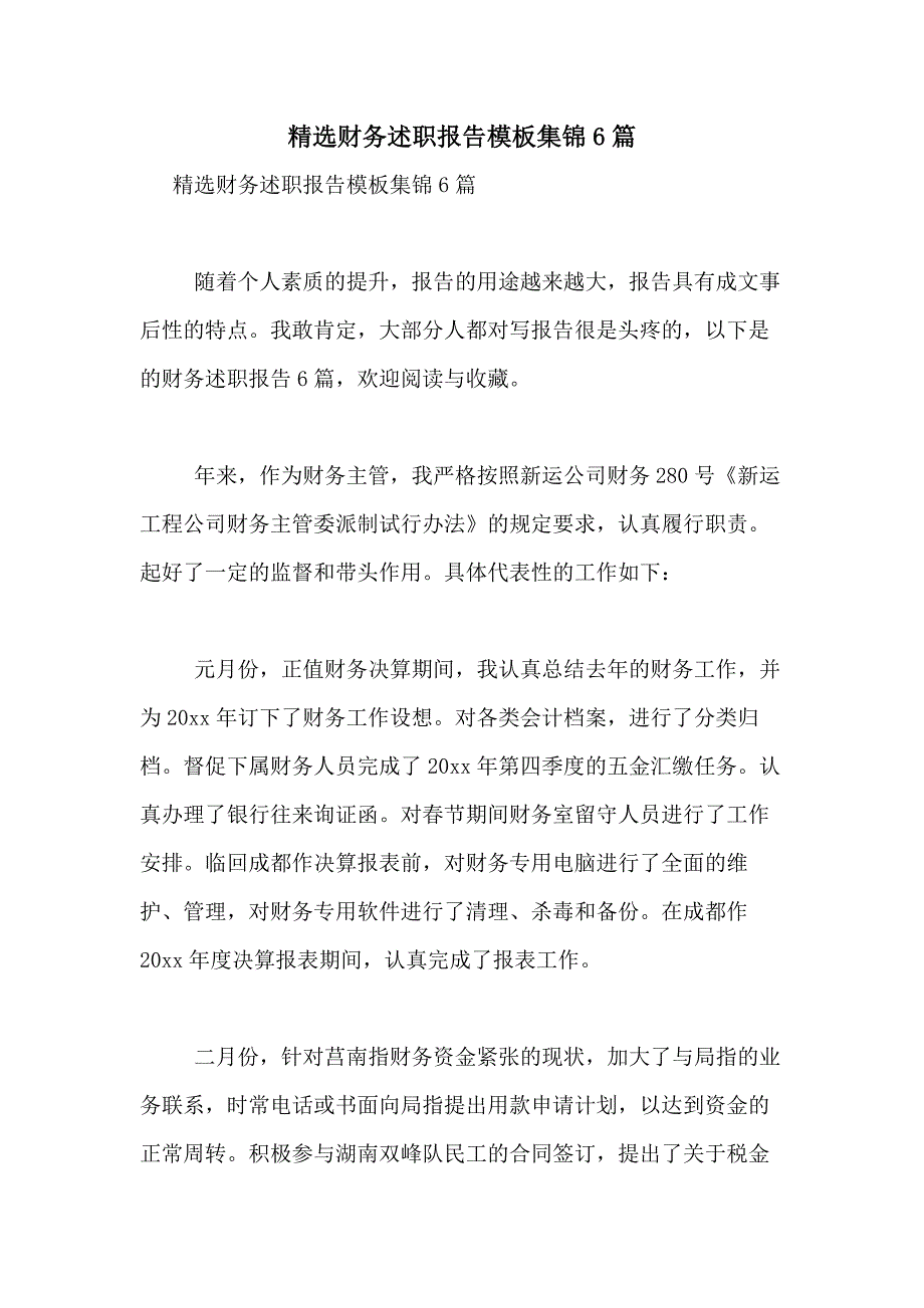 2021年精选财务述职报告模板集锦6篇_第1页