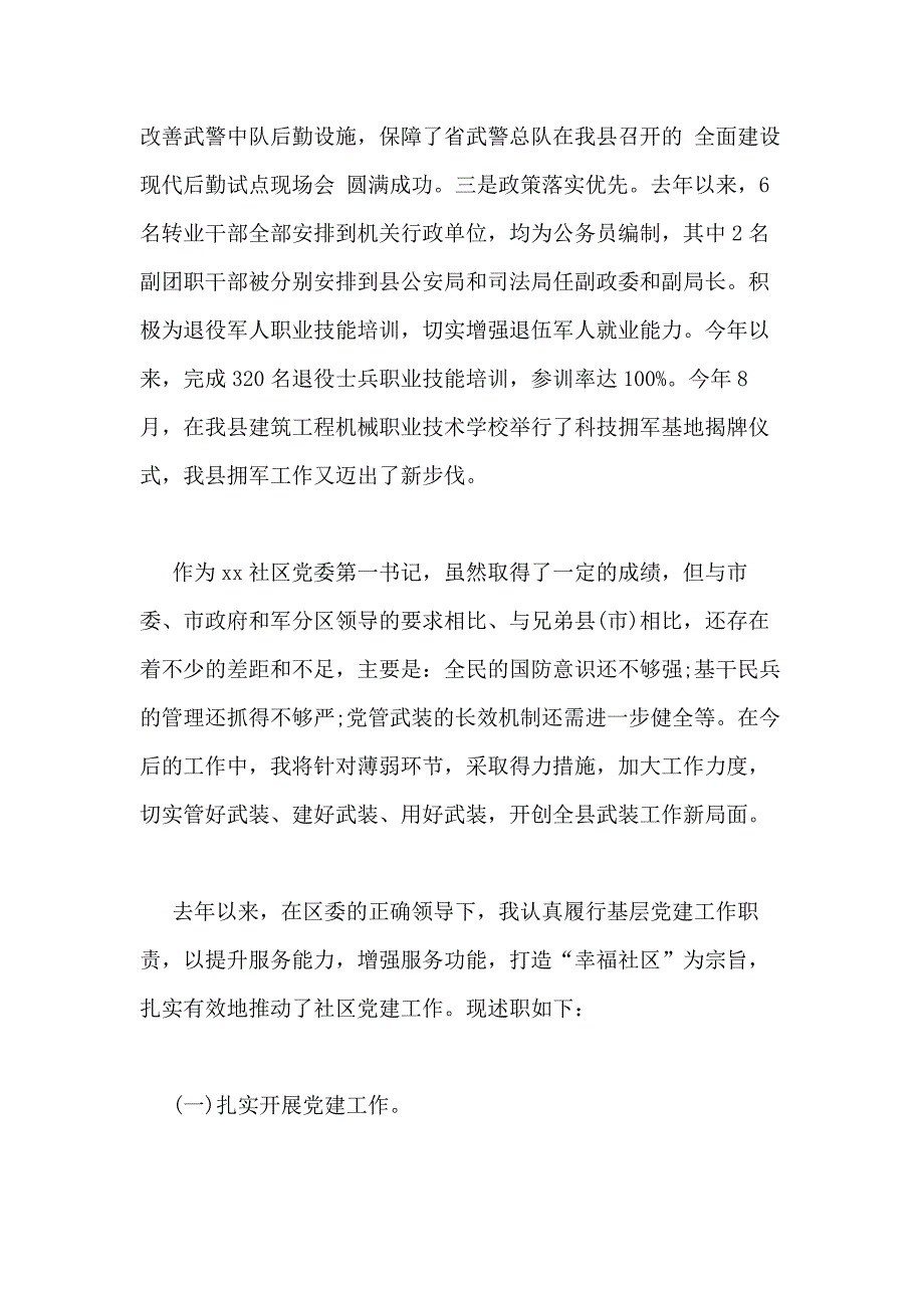 2021年驻社区第一书记述职报告_第4页