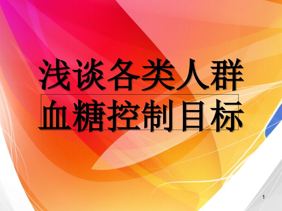 血糖控制目标-文档资料_第1页