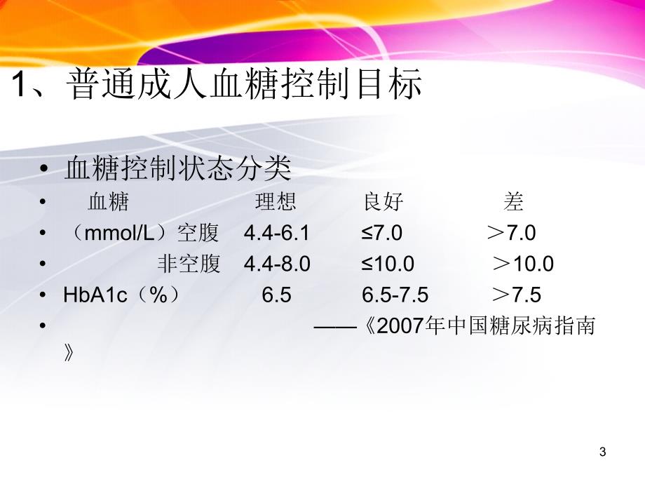 血糖控制目标-文档资料_第3页